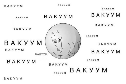 Сферический конь в вакууме