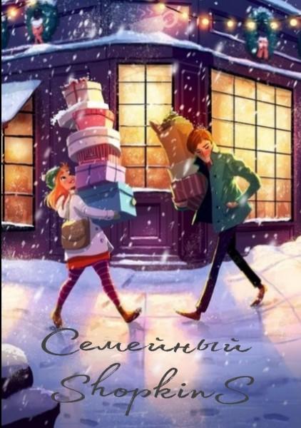 Семейный Shopkins