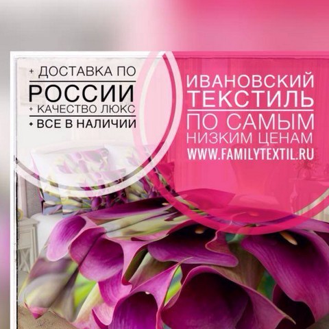 Ивановское Постельное белье и Фото шторы и тд