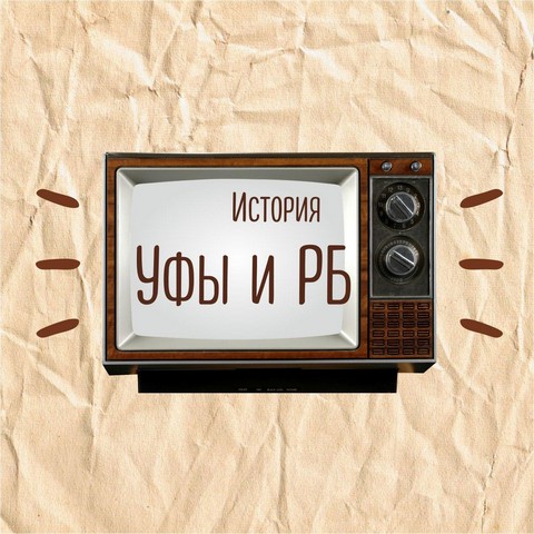 История Уфы и Башкортостана