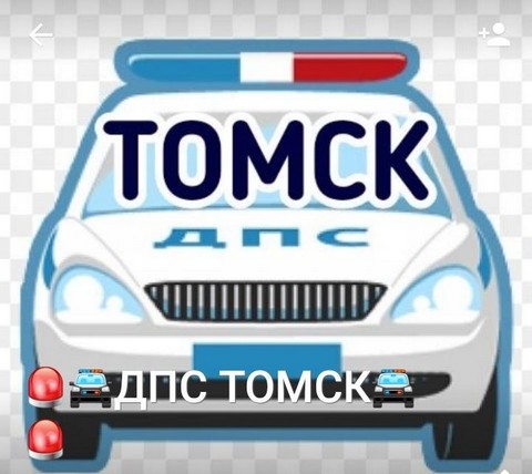 ДПС ТОМСК