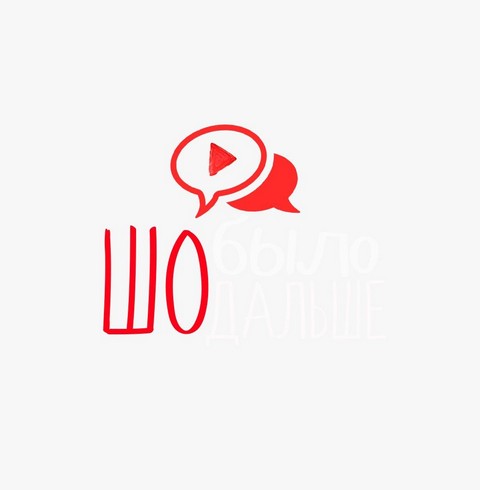 Шо было дальше