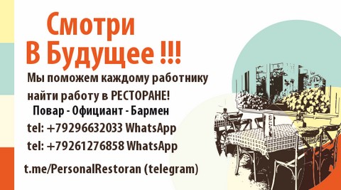 Работа в Ресторане