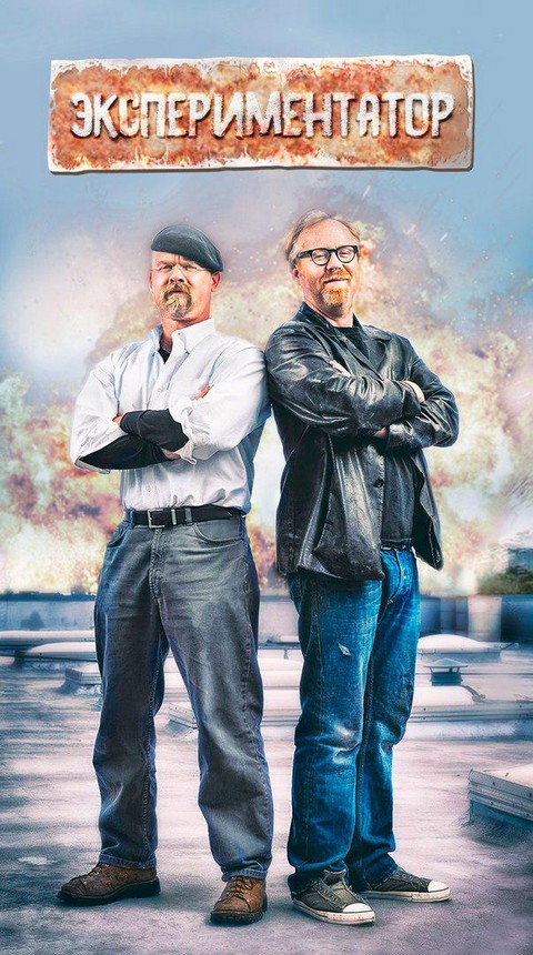 Экспериментатор