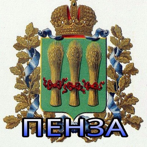 Пенза