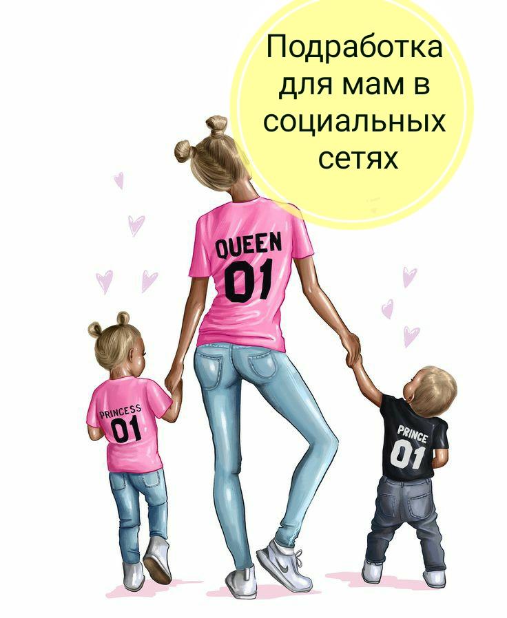 Работа для мамочек