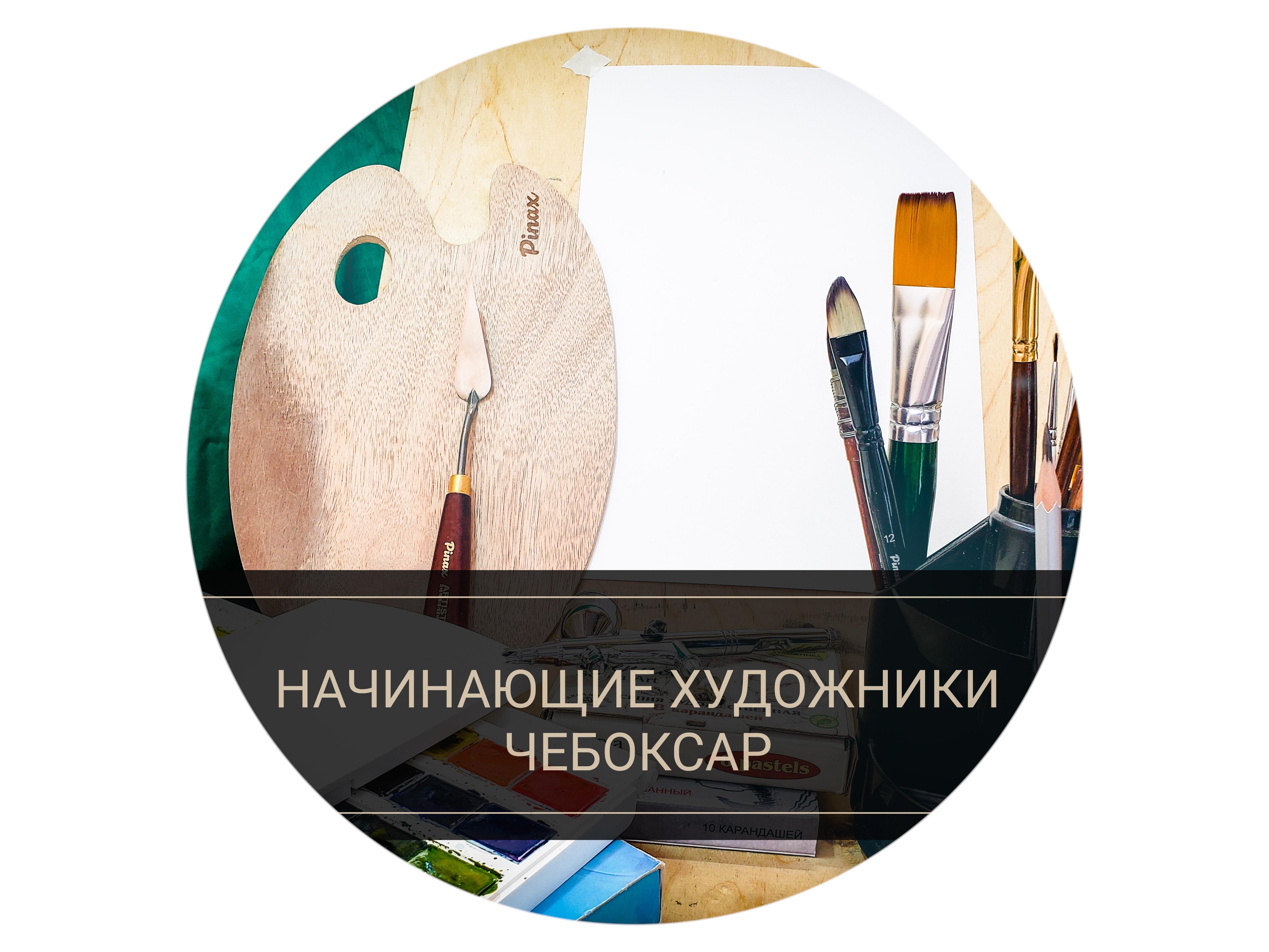 Чат нач художников г. Чебоксары