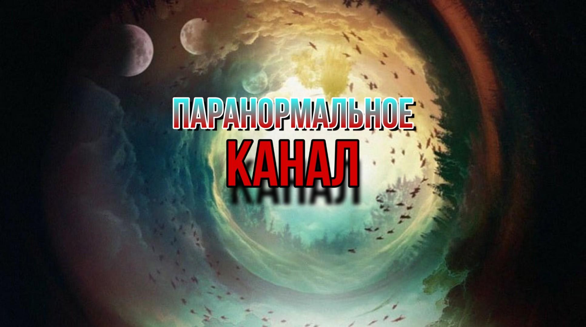 Паранормальное. Существует?