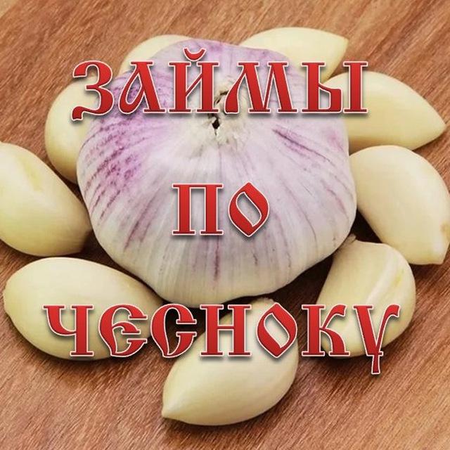 Займы по чесноку!