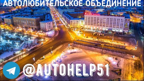 АВТОЛЮБИТЕЛЬСКОЕ ОБЪЕДИНЕНИЕ МУРМАНСК