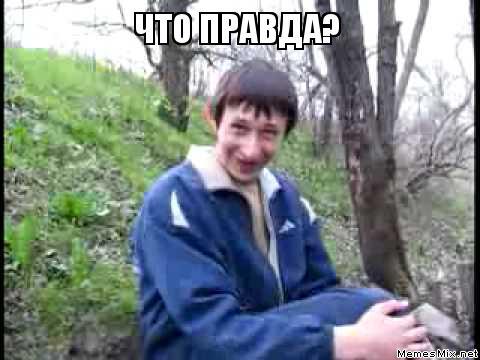 Че правда?