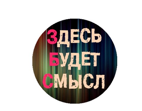 ЗБС - Здесь будет смысл