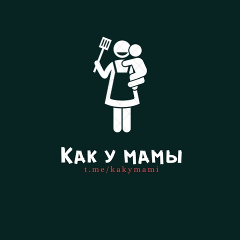 Как у мамы
