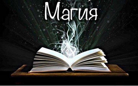 Магия