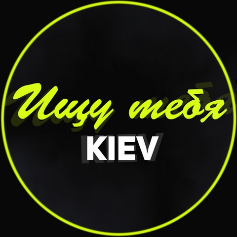Ищу тебя. Киев (ЧАТ)