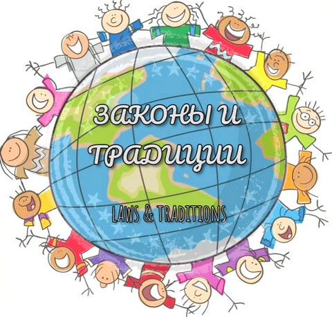 Законы и Традиции