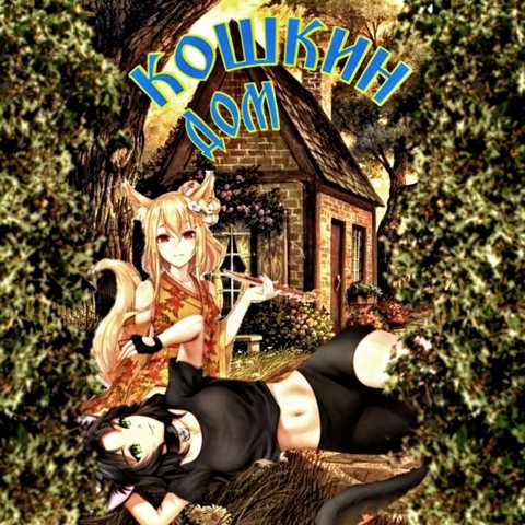 КОШКИН ДОМ