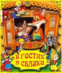 В Гостях у Сказки