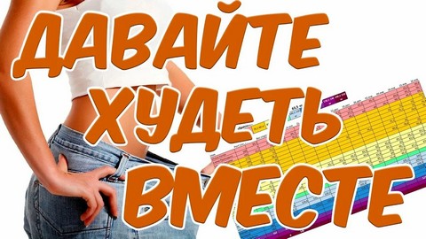 Похудеем вместе