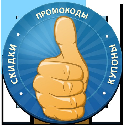 Промокоды, купоны, скидки!