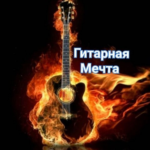 Гитарная мечта