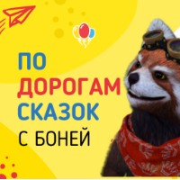 По дорогам сказок с Боней