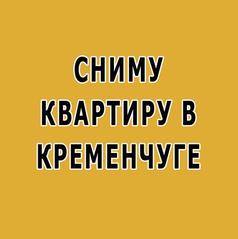 Сниму квартиру в Кременчуге
