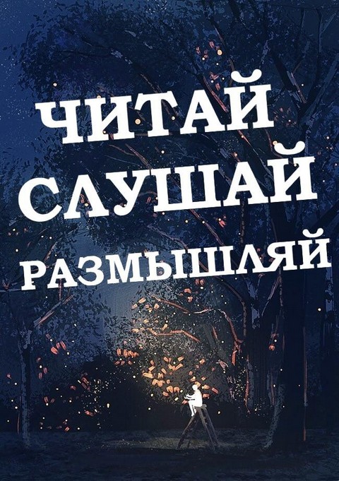Читай слушай размышляй