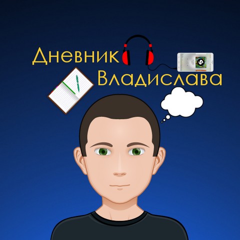Дневник Владислава