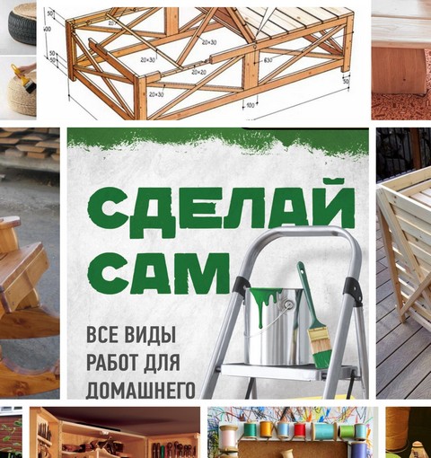 СДЕЛАЙ САМ