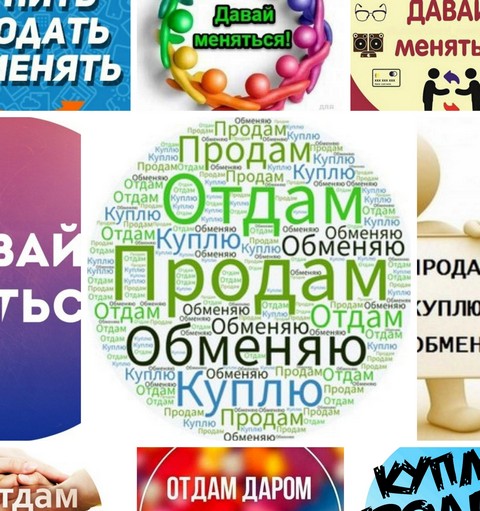 В ДАР, ОБМЕН, КУПЛЮ, ПРОДАМ