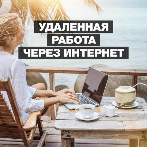 Удаленная работа онлайн