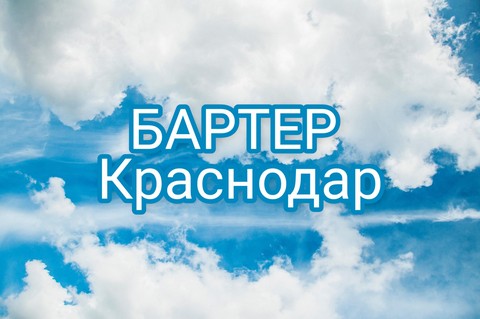 Бартер Краснодар