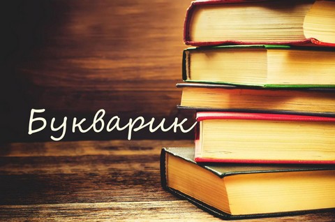 Букварик