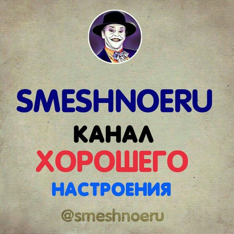 Смешное - канал хорошего настроения