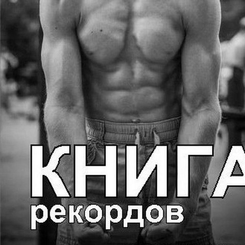 Книга рекордов