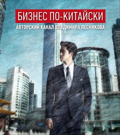 Бизнес по-китайски