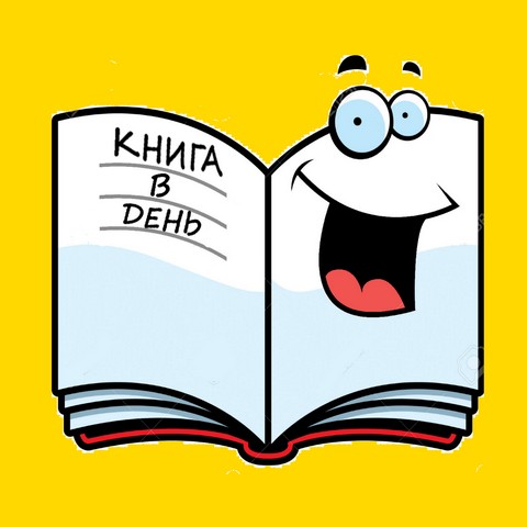 Книга В ДЕНЬ