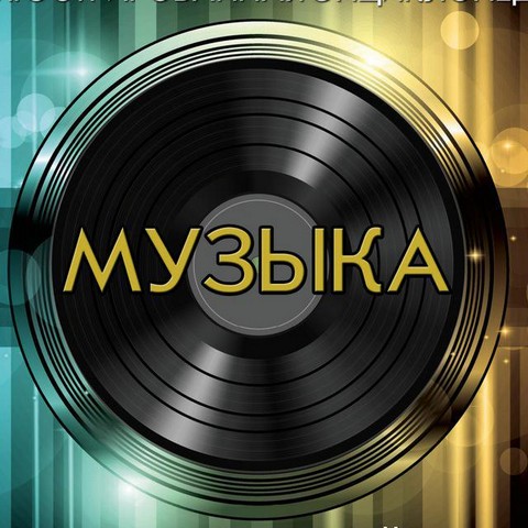 Музыка