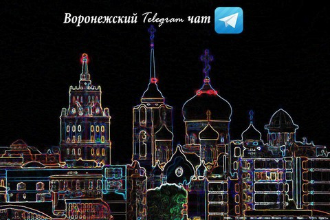 Воронеж Telegram Chat