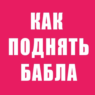 Как поднять бабла