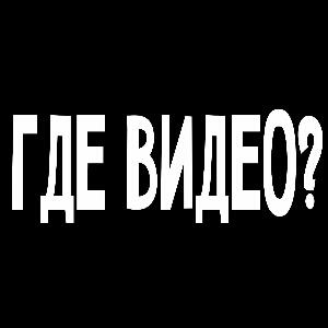 Только видео
