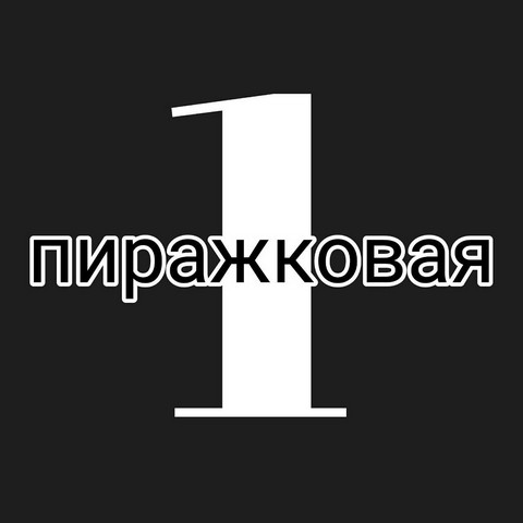 Первая Пиражковая