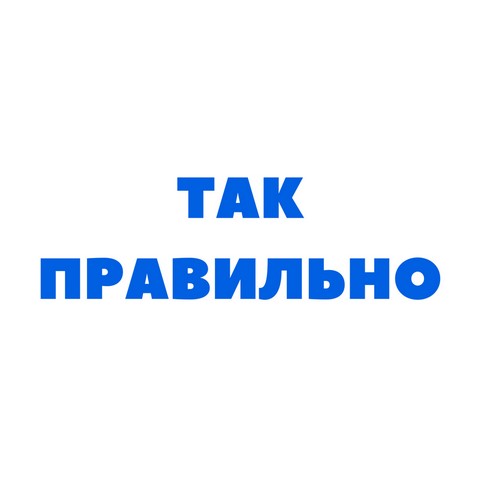 Так правильно!