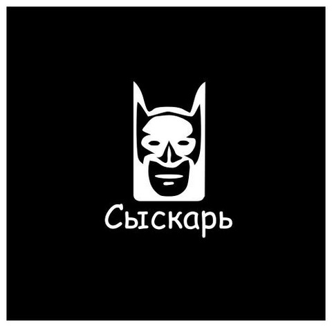СЫСКАРЬ