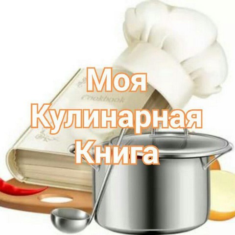 Кулинарная книга