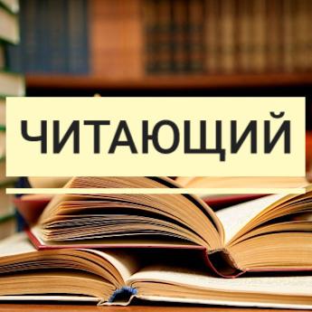 Читающий