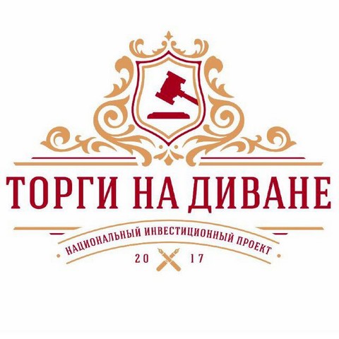 Торги на диване