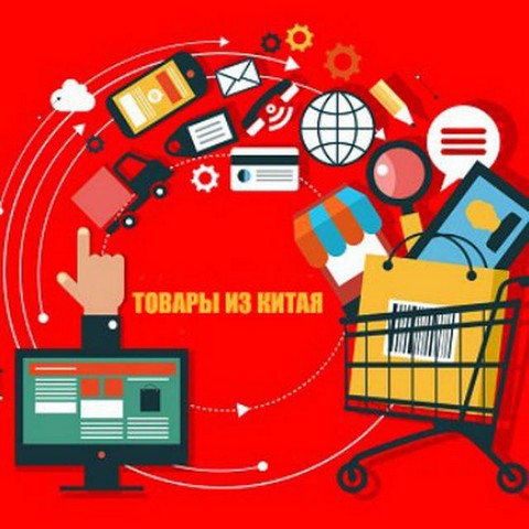Товары из Китая
