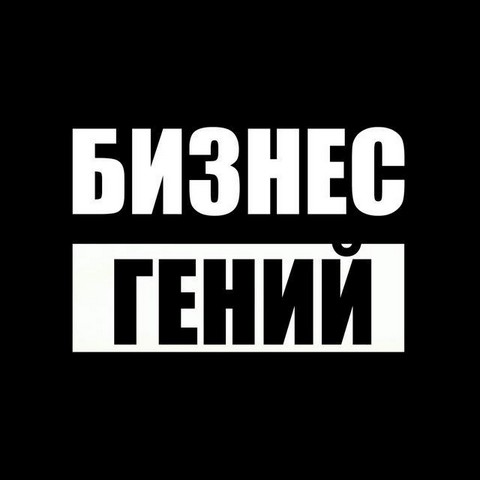 Бизнес Гений